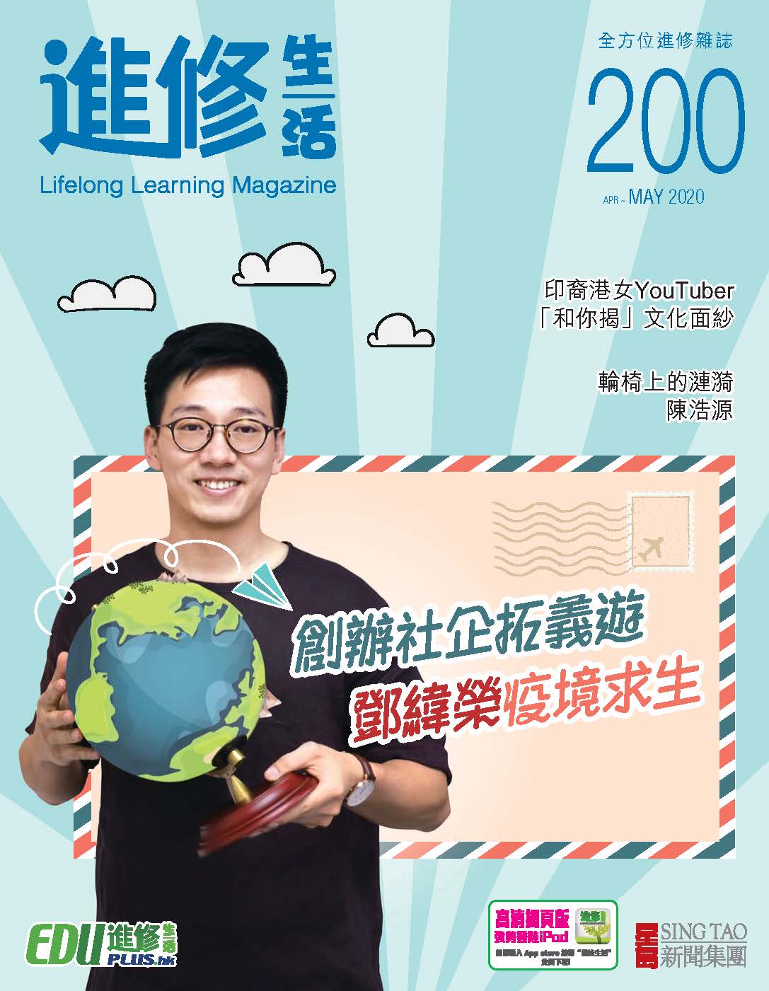 進修生活 Apr / May 2020