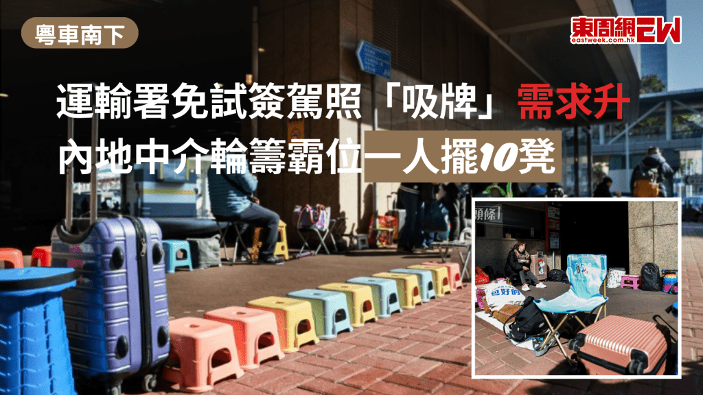 粵車南下上月開始實施，內地駕駛者須持有香港駕駛執照方能申請，令運輸署「免試簽發香港駕駛執照」、即俗稱「吸牌」需求上升，金鐘牌照事務處外近日更出現通宵排隊亂象。  來源網址 : 免試簽駕照金鐘吸牌現排隊人龍搶明日籌-內地中介一人擺10凳霸位-代辦費海鮮價收300至過千 | 星島頭條 https://www.stheadline.com/society/3533352/