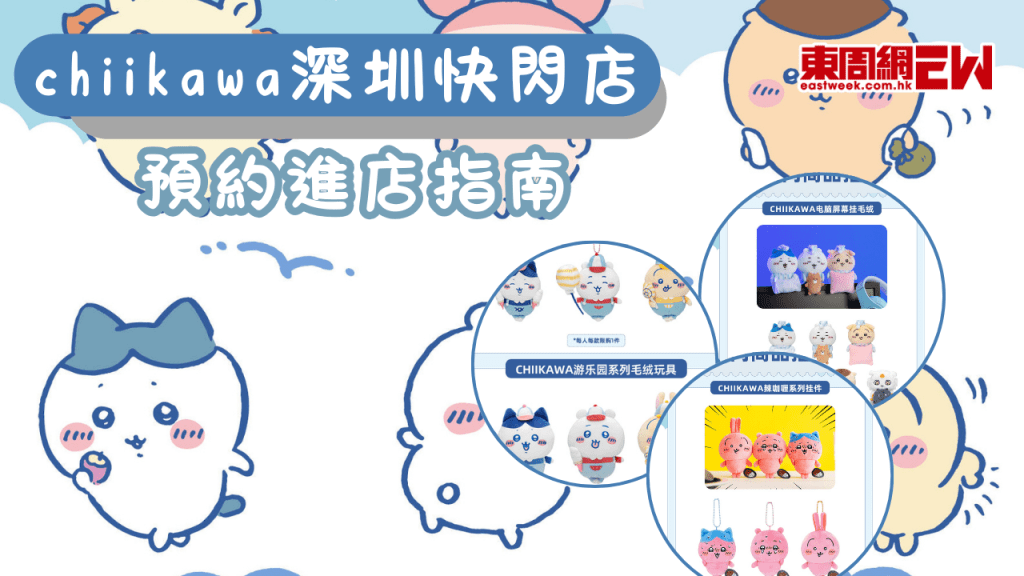 吉伊卡哇chiikawa深圳快閃店預約進店指南 附熱門商品推薦及進店方式