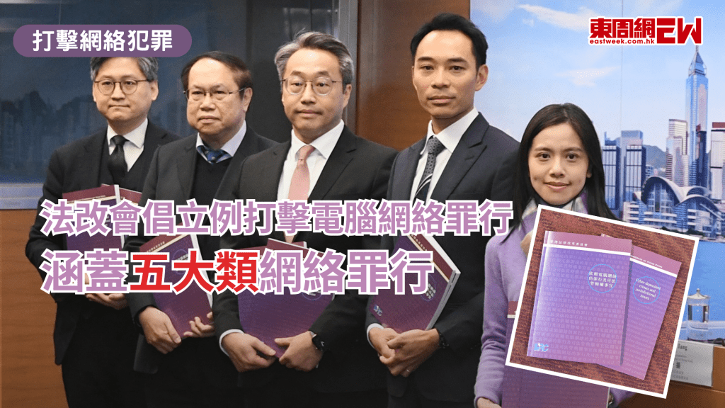 網絡罪案猖獗，香港法律改革委員會今（9日）發表《依賴電腦網絡的罪行及司法管轄權事宜》報告書，建議引入針對電腦網絡罪行的特定法例，涵蓋五類只能透過使用資訊及通訊科技器材進行的罪行。律政司司長林定國在社文平台發帖強調相關罪行中，相關器材既是犯罪工具，亦是犯罪目標。