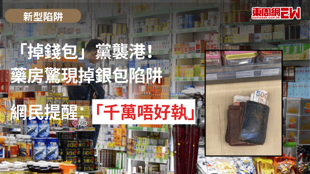 騙手法層出不窮，近日多個社交平台瘋傳，本港藥房出現懷疑新型「掉錢包陷阱」，事主發帖文提醒，並引起網民警惕與關注。