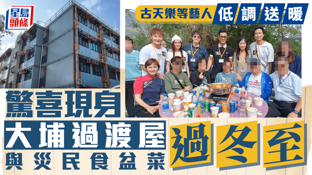 古天樂冬至送暖！與多名藝人驚喜現身過渡屋 與大埔災民食盆菜