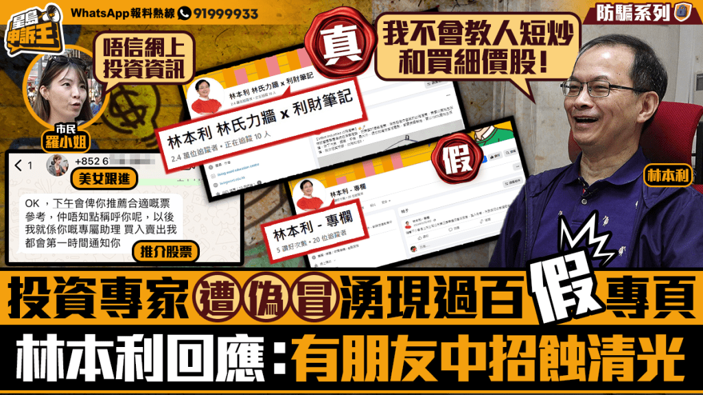 星島申訴王｜投資專家遭偽冒 湧現過百假專頁 林本利回應：有朋友中招蝕清光