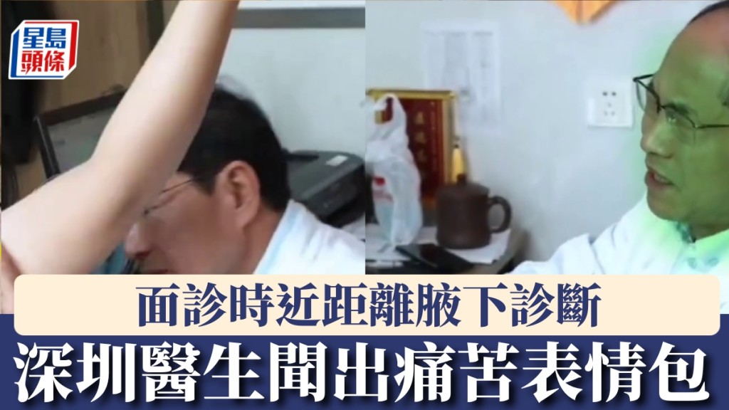 面診時近距離腋下辨症，深圳治臭狐醫生練就「聞臭識病」。