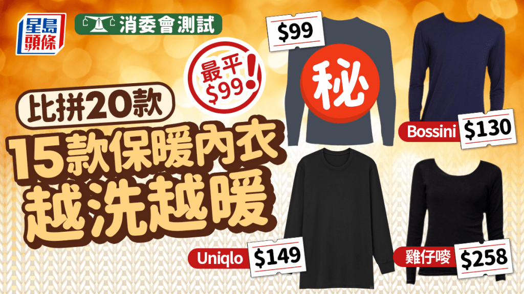 消委會保暖內衣｜15款保暖內衣越洗越暖最平$99 Uniqlo/Bossini/雞仔嘜上榜