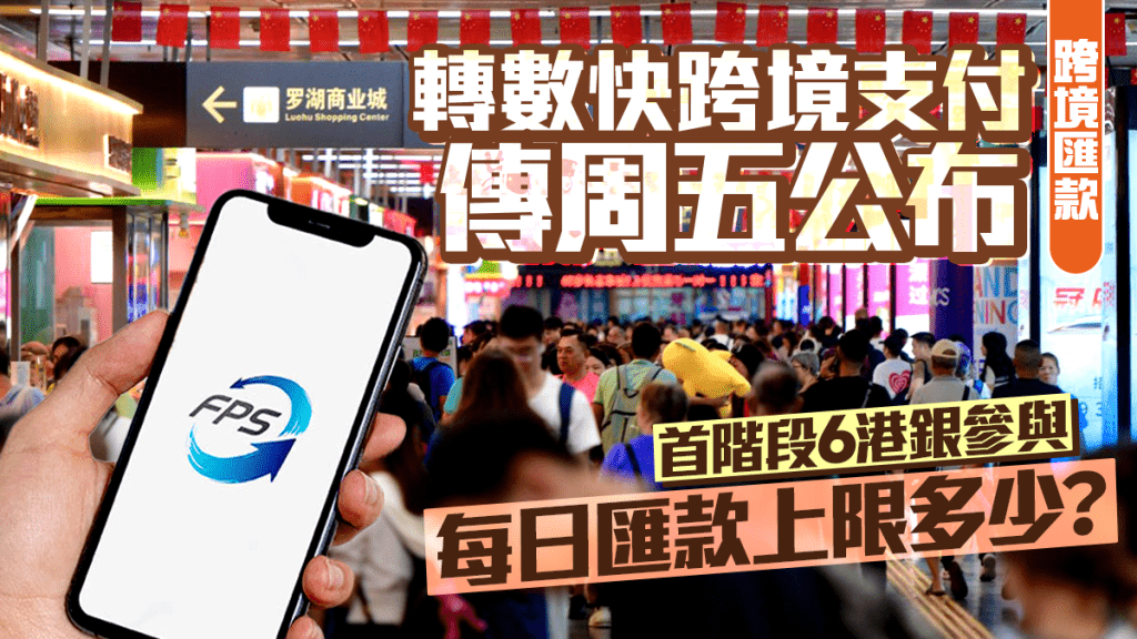轉數快跨境支付傳周五公布 首階段6港銀參與 每日匯款上限有多少？