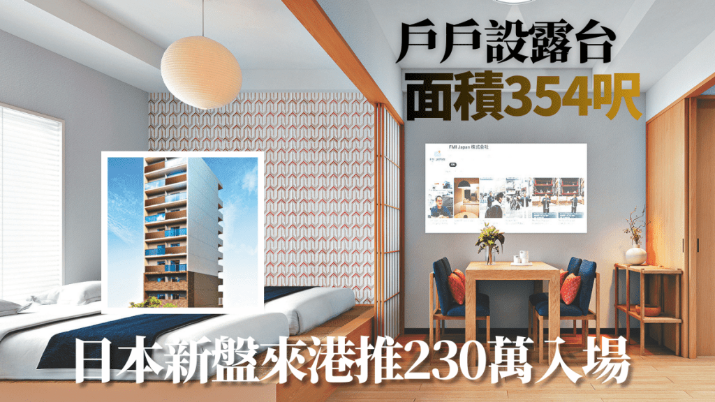 日本新盤來港推230萬入場 戶戶設露台 面積354呎