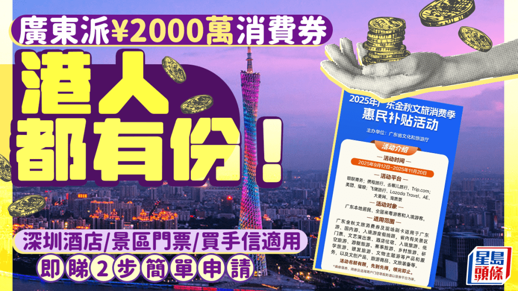 廣東派¥2000萬消費券一文睇！9.12起港人2步簡單申請 適用酒店住宿/景區門票/國內遊 附申請步驟