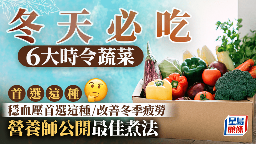 冬天必吃6大時令蔬菜 首選這種穩血壓/改善冬季疲勞 營養師公開最佳煮法