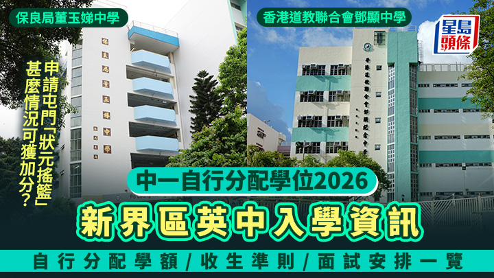 英中名單2026｜新界區英文中學資訊 自行分配學額/面試日期/收生準則一文看清 申請屯門「狀元搖籃」甚麼情況可獲加分？