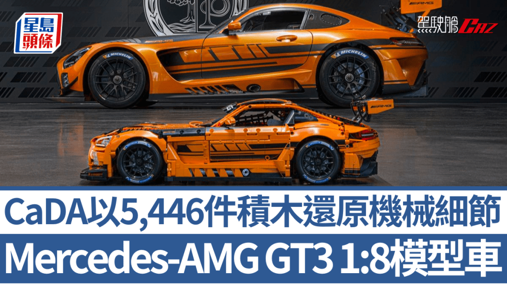 CaDA Master系列模型車新成員為1:8比例2020版Mercedes-AMG GT3。