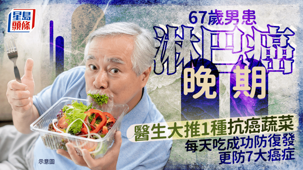 67歲男患淋巴癌晚期 醫生大推1種抗癌蔬菜 每天吃成功防復發/更防7大癌症