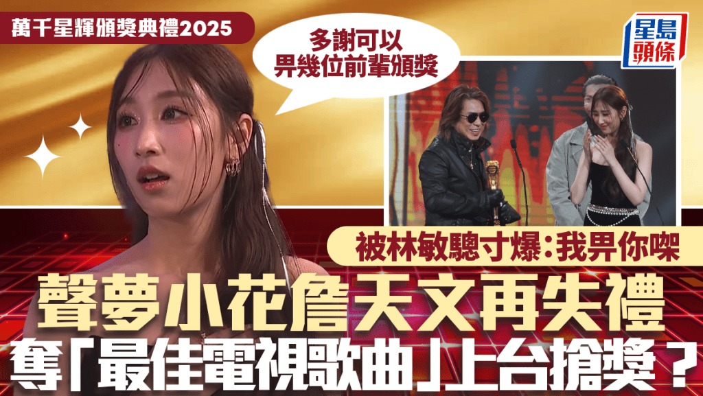 萬千星輝2025丨聲夢小花詹天文再失禮：多謝可以畀幾位前輩頒獎  與林敏驄搶獎被寸「我畀你㗎」