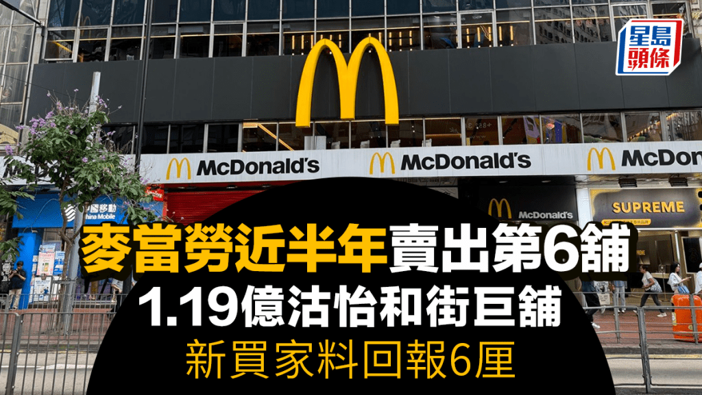 麥當勞近半年賣出第6舖 1.19億沽銅鑼灣怡和街巨舖 新買家料回報6厘
