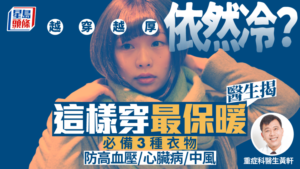 冬天越穿越厚依然冷？醫生揭這樣穿最保暖 必備3種衣物防心臟病/中風