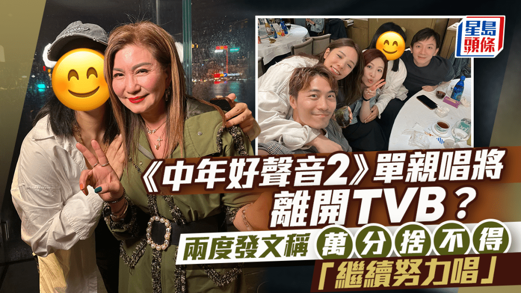 《中年好聲音2》單親唱將驚傳離開TVB？  兩度發文稱萬分捨不得：繼續努力唱