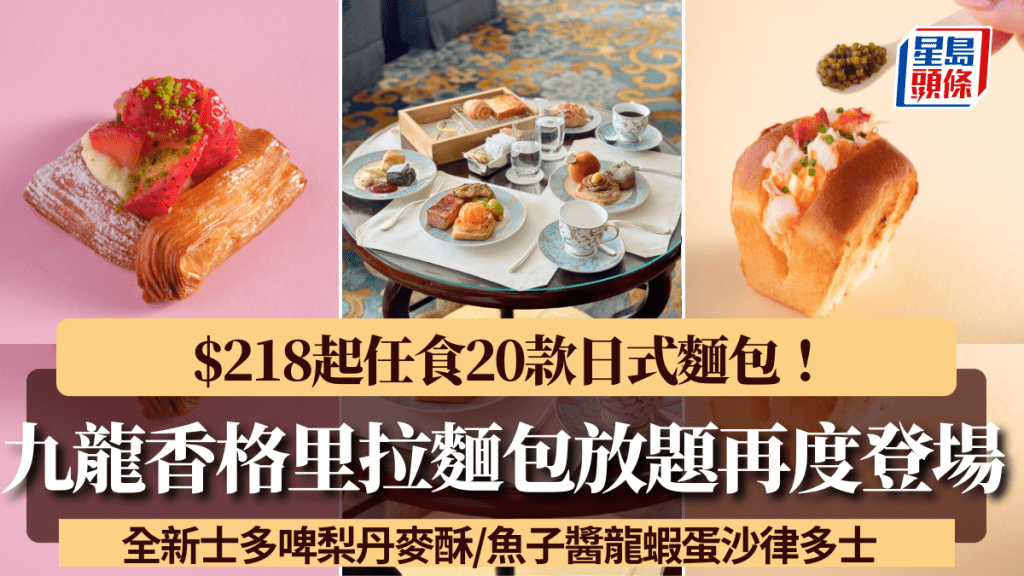 九龍香格里拉麵包放題再度登場！$218起任食全新士多啤梨丹麥酥/魚子醬龍蝦蛋沙律多士 農曆新年/情人節都有