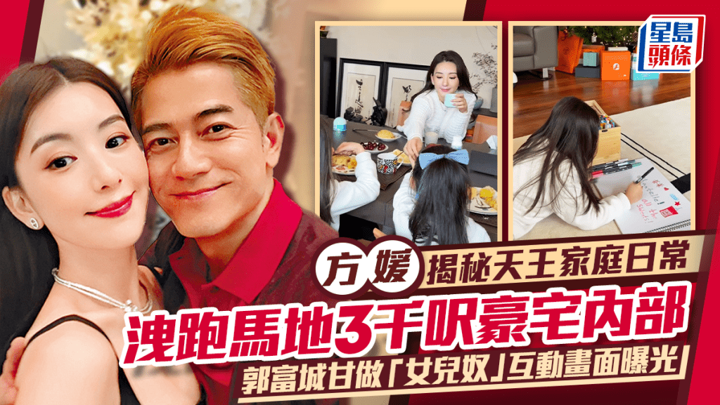 方媛揭秘天王家庭日常  洩跑馬地3千呎豪宅內部  郭富城甘做「女兒奴」互動畫面曝光