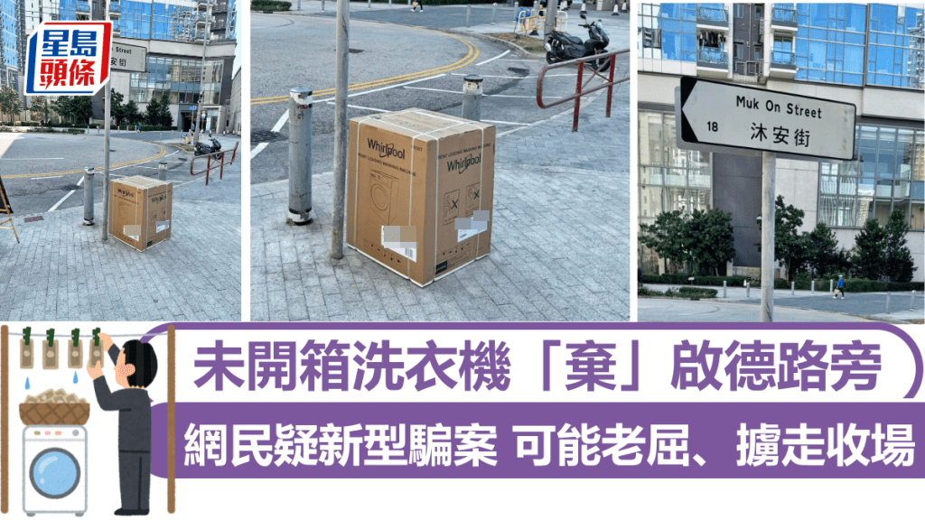 未開箱洗衣機「棄」啟德路旁 網民疑新型騙案 可能老屈、擄走收場