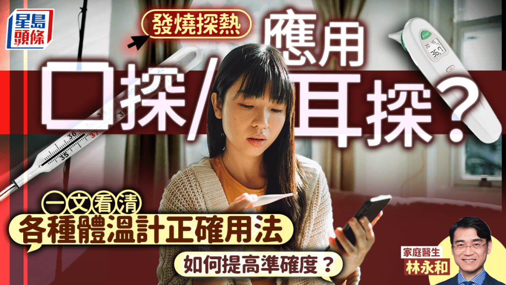 發燒探熱應用口探/耳探？醫生講解各種體溫計正確用法 如何提高準確度？