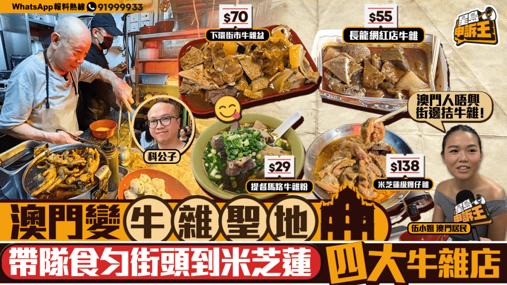 星島申訴王 | 澳門變「牛雜聖地」？！食勻街頭到米芝蓮四大牛雜店    最平$30有找