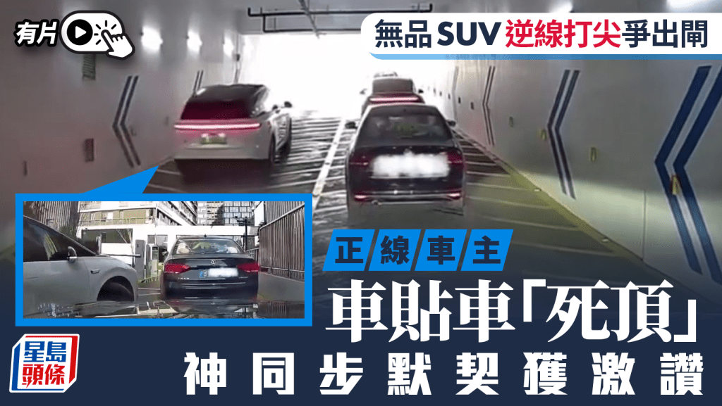 無品司機︱SUV逆線打尖爭出閘  正線車主寸步拒讓大快人心︱有片