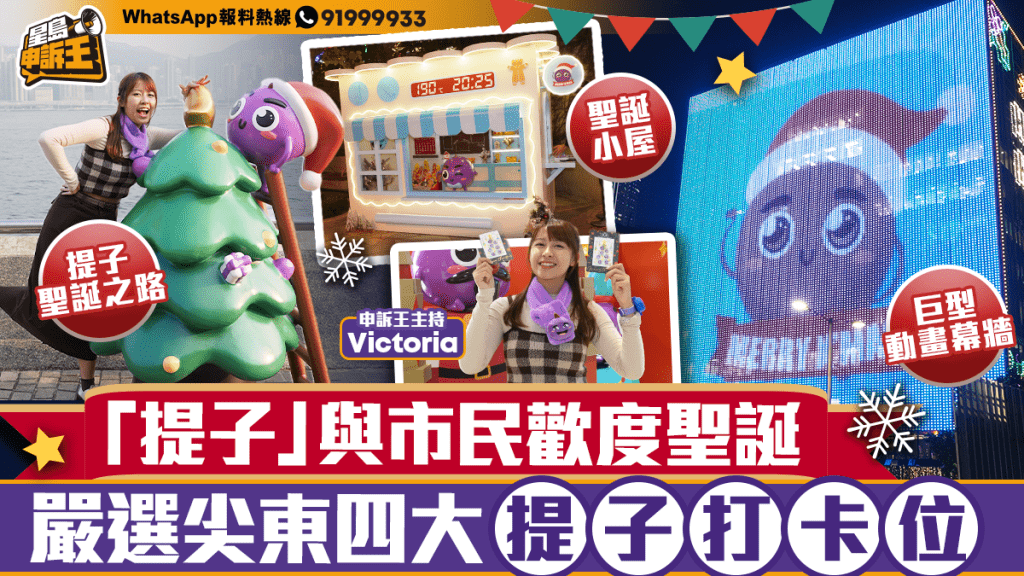 星島申訴王｜「提子」與市民歡度聖誕  嚴選尖東四大提子打卡位