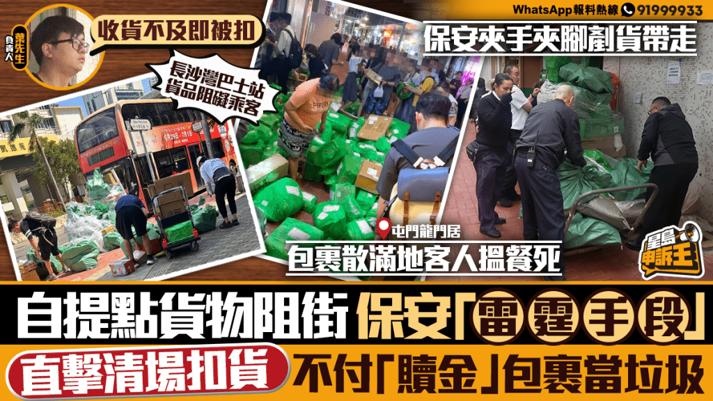 星島申訴王 | 自提點貨物阻街 保安「雷霆手段」 直擊清場扣貨 不付「贖金」包裹當垃圾