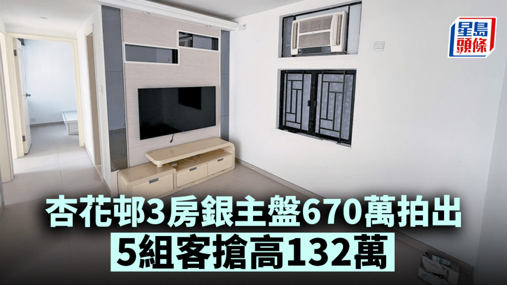 杏花邨3房銀主盤670萬拍出 5組客搶高132萬 較銀行估值低3%
