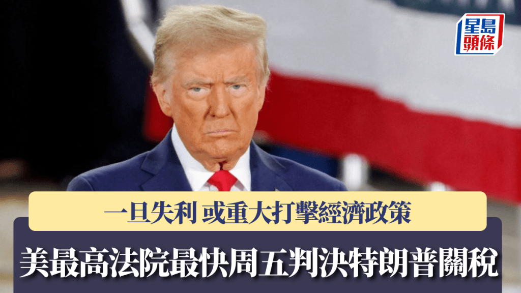 美最高法院最快本周五判決特朗普關稅 或重大打擊經濟政策