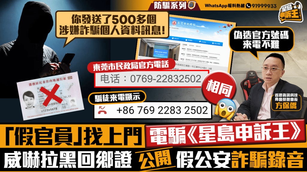 星島申訴王｜「假官員」找上門電騙《星島申訴王》 威嚇拉黑回鄉證   假公安詐騙錄音全公開