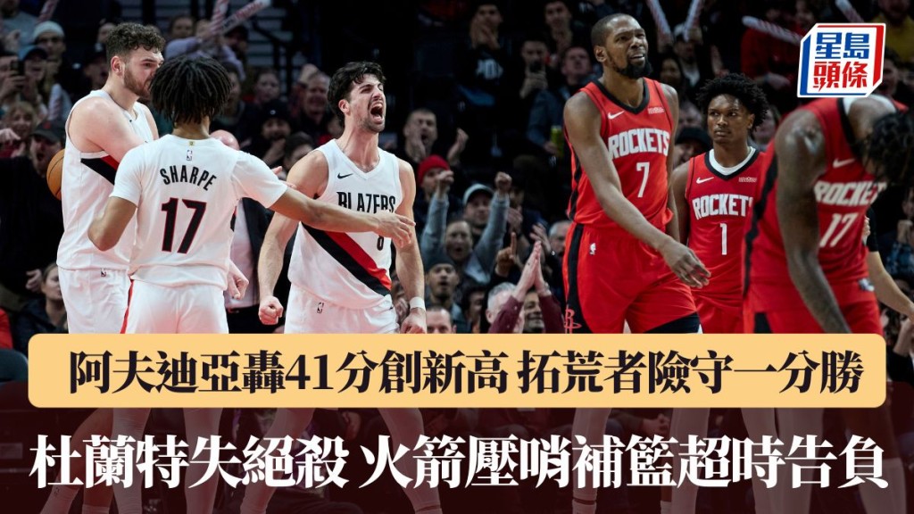 拓荒者險勝火箭。