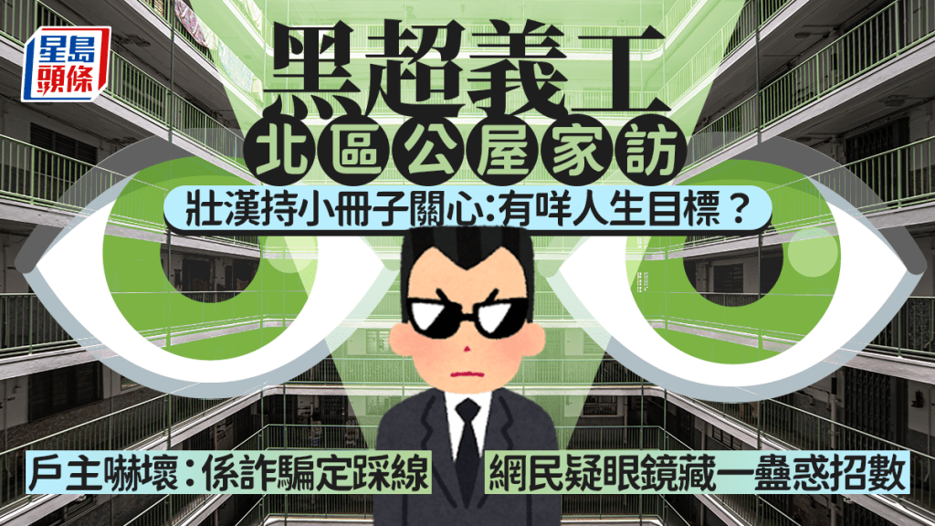 黑超義工北區公屋家訪 壯漢關心有咩人生目標？ 戶主嚇壞：係詐騙定踩線 網民疑眼鏡藏一蠱惑招｜Juicy叮