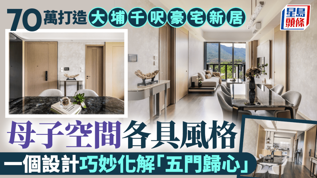 70萬打造大埔千呎豪宅新居 母子空間各具風格 一個設計巧妙化解「五門歸心」