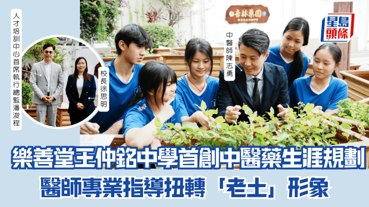 樂善堂王仲銘中學首創中醫藥生涯規劃 醫師專業指導扭轉「老土」形象丨專訪