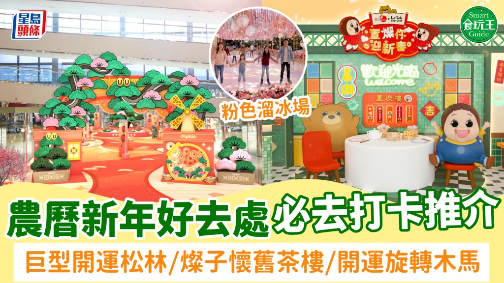 農曆新年好去處2026｜全港10+新年打卡好去處！巨型開運松林/燦子懷舊茶樓/開運旋轉木馬