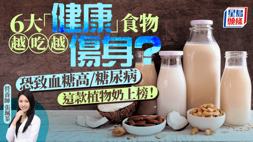 常吃6種「健康」食物 恐致血糖高/糖尿病？這款植物奶竟上榜！