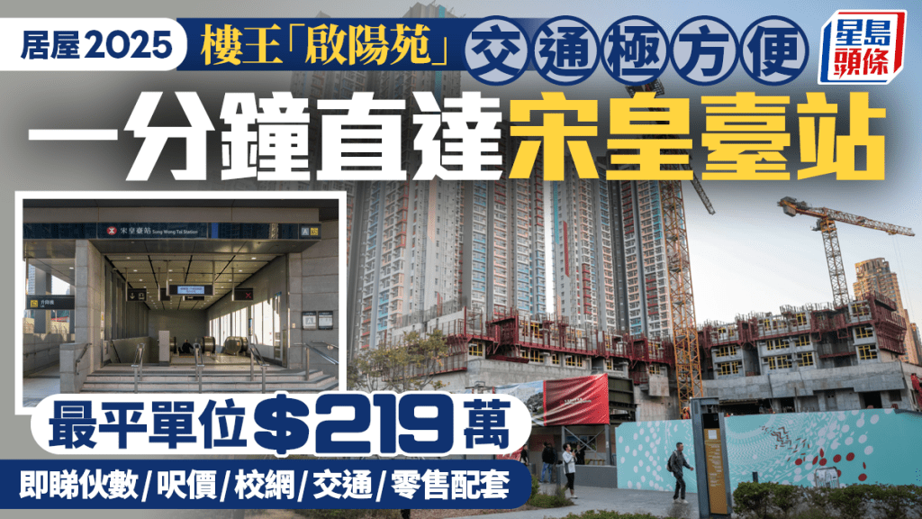 居屋2025︱「樓王」啟德啟陽苑 一分鐘直達宋皇臺站 坐享體育園配套 即睇呎價/交通/零售/校網