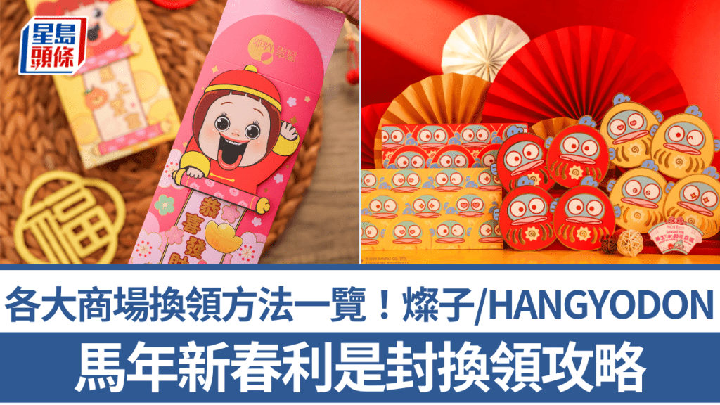 新年利是封2026｜馬年商場利是封/揮春換領攻略 燦子/HANGYODON
