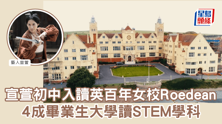 宣萱初中入讀英百年女校Roedean  4成畢業生大學讀STEM學科