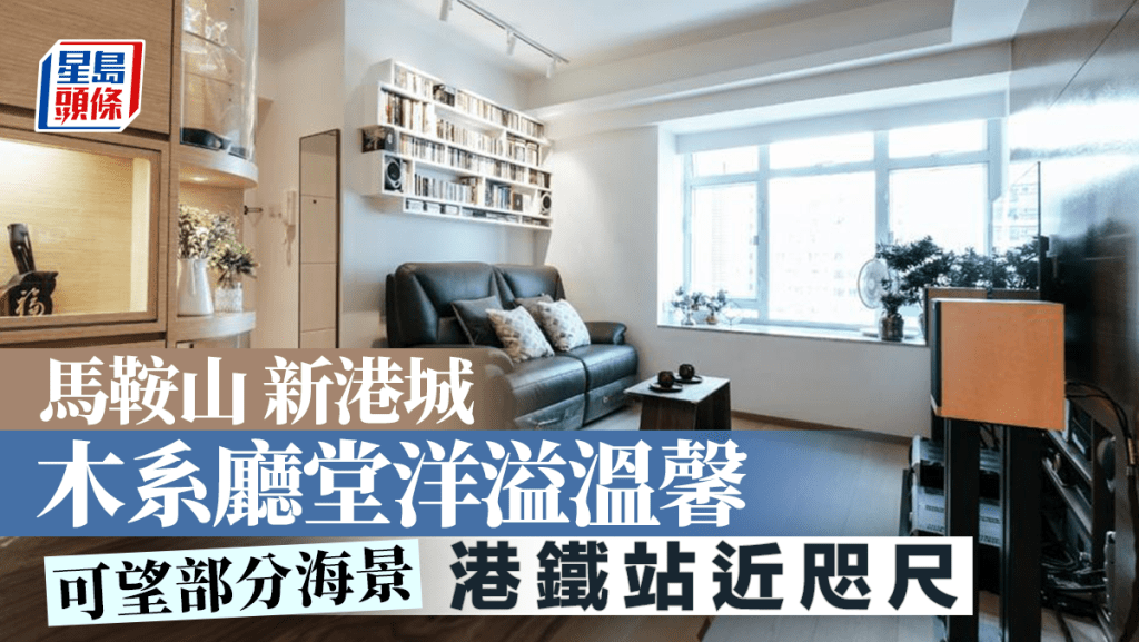 馬鞍山新港城 木系廳堂洋溢溫馨 港鐵站近咫尺