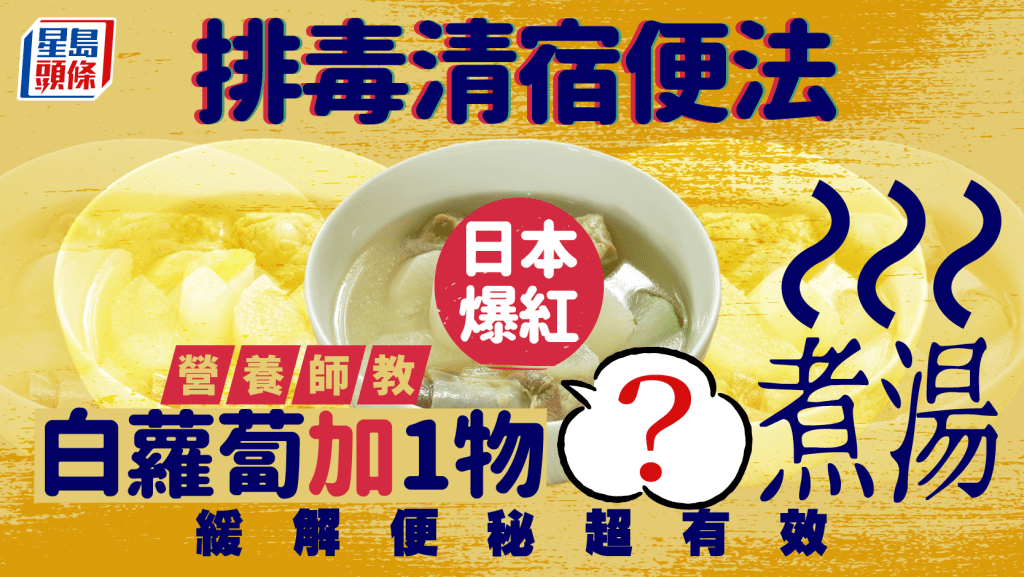 便秘｜日本爆紅排毒清宿便法 營養師教白蘿蔔加1物煮湯 按這步驟吃緩解便秘超有效