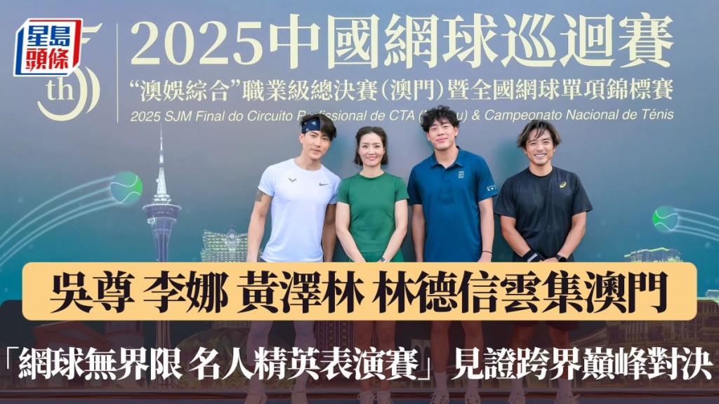 「網球無界限 – 名人精英表演賽」見證跨界巔峰對決。