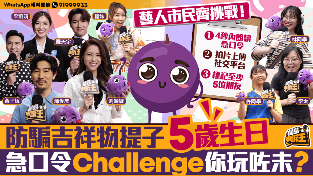 星島申訴王｜防騙吉祥物提子5歲生日 急口令Challenge你玩咗未？