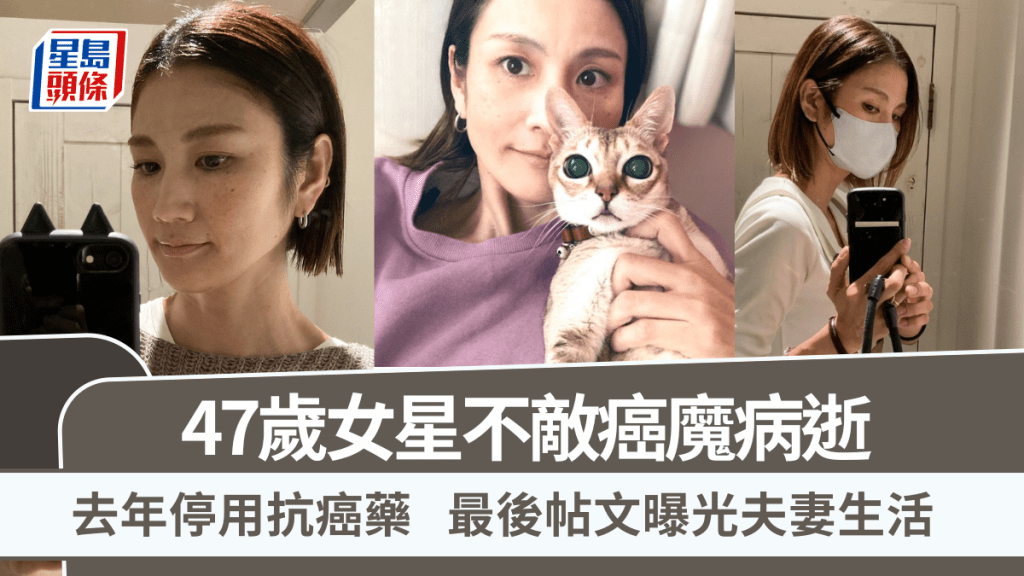 47歲女星不敵癌魔病逝！去年停用抗癌藥  最後帖文曝光夫妻生活