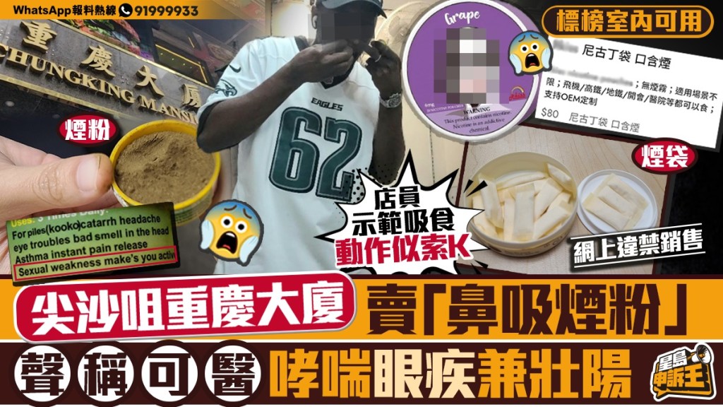 星島申訴王 | 尖沙咀重慶大廈賣「鼻吸煙粉」   聲稱可醫哮喘眼疾兼壯陽