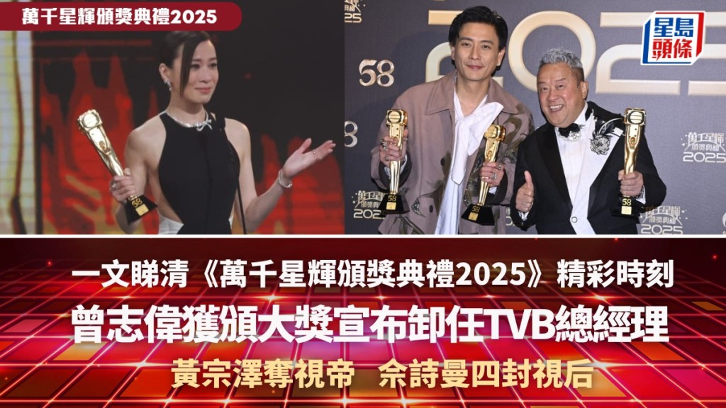一文睇清《萬千星輝頒獎典禮2025》必睇焦點  曾志偉卸任總經理  黃宗澤奪視帝佘詩曼四封視后