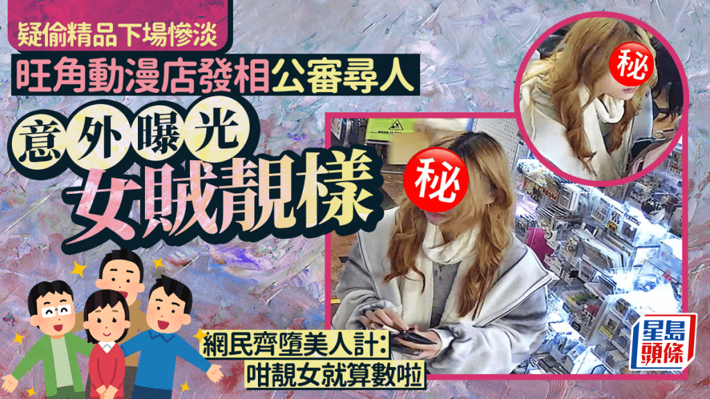 疑偷精品下場慘淡 旺角動漫店發相尋人 意外曝光女賊靚樣 網民齊墮美人計：咁靚女就算啦｜Juicy叮