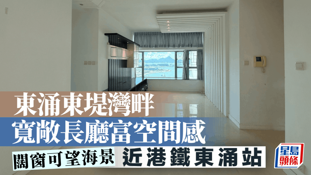 東涌 東堤灣畔 寬敞長廳富空間感