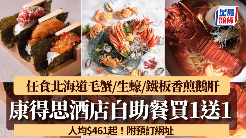 康得思酒店自助餐買1送1！$461起任食北海道毛蟹/生蠔/鐵板香煎鵝肝/海參鮑魚